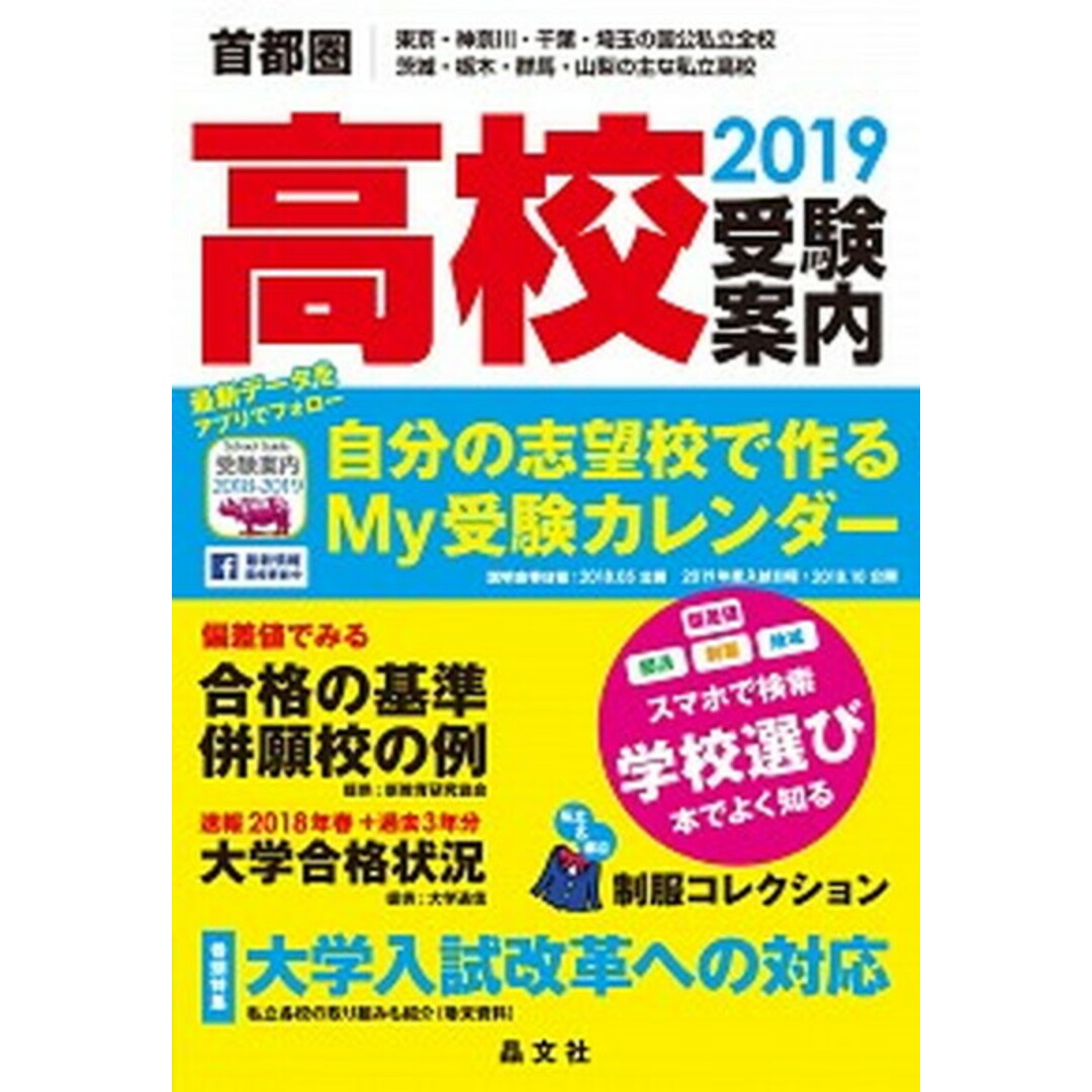 首都圏高校受験案内 東京・神奈川・千葉・埼玉の国公私立全校 茨城・栃木 2019年度用/晶文社/晶文社学校案内編集部(単行本) エンタメ/ホビーの本(語学/参考書)の商品写真