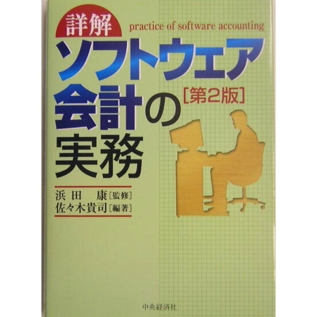暮らしに便利なアイテム 詳解ソフトウェア会計の実務 第2版/中央経済社/佐々木貴司(単行本) ビジネス+経済