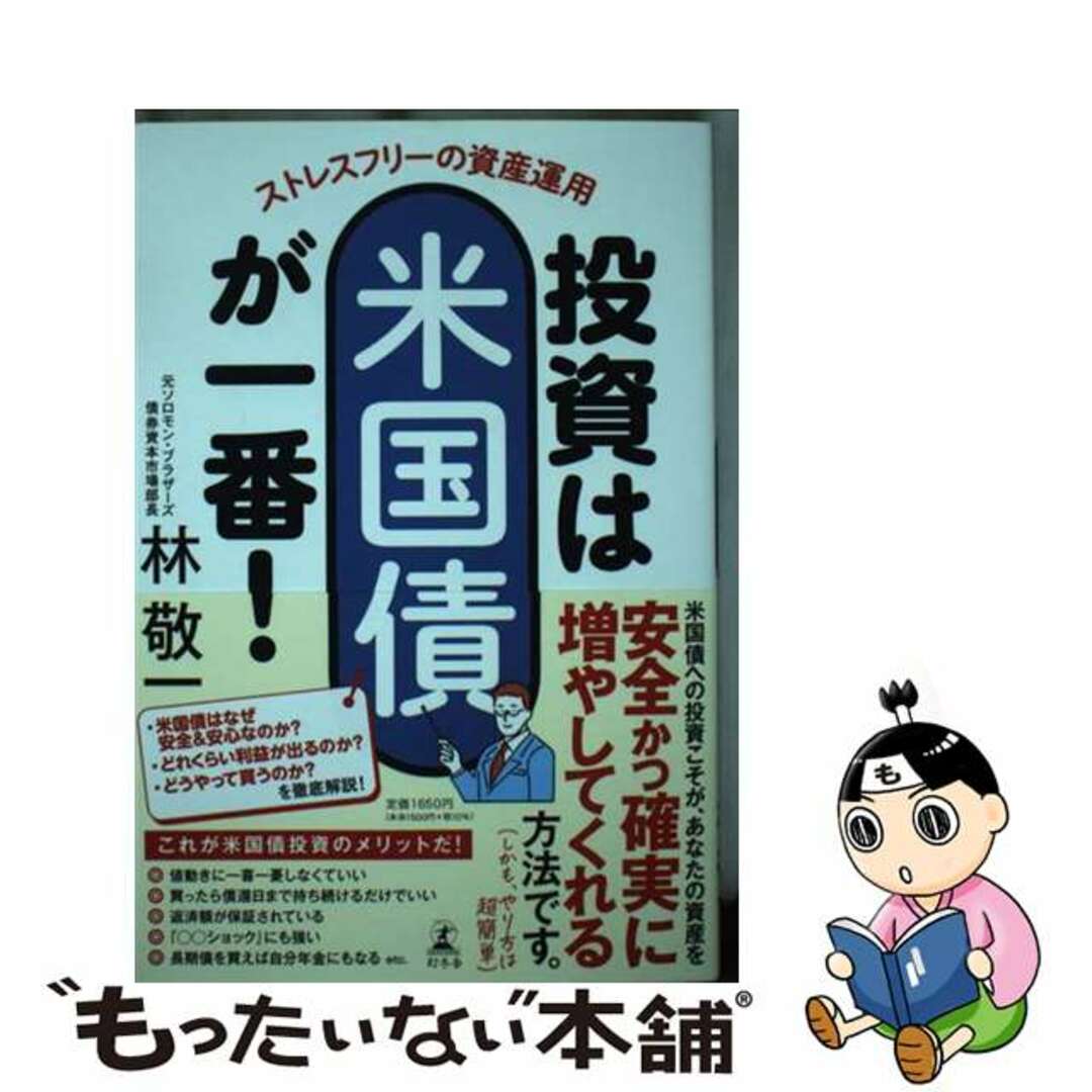 【中古】 ストレスフリーの資産運用 投資は米国債が一番!/幻冬舎/林敬一 エンタメ/ホビーの本(ビジネス/経済)の商品写真