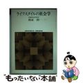 【中古】 ライフスタイルの社会学 対抗文化の行方/世界思想社/渡辺潤（社会学）