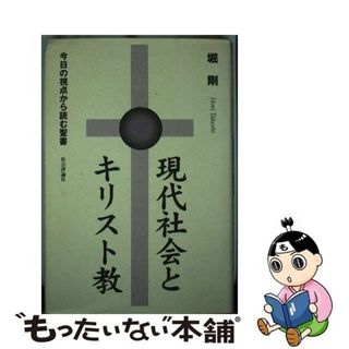 【中古】 現代社会とキリスト教 今日の視点から読む聖書/社会評論社/堀剛(人文/社会)