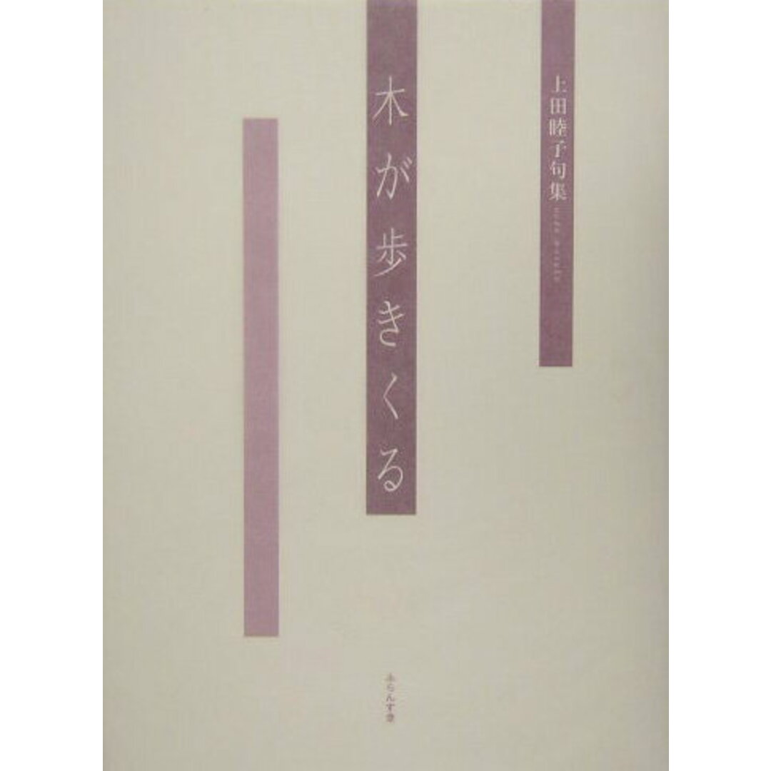 【500円引きクーポン】 木が歩きくる 上田睦子句集/ふらんす堂/上田睦子(単行本) 人文+社会