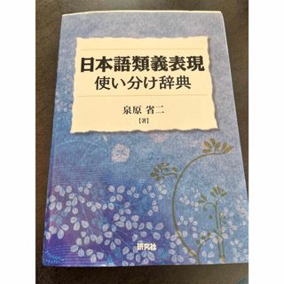 日本語類義表現使い分け辞典