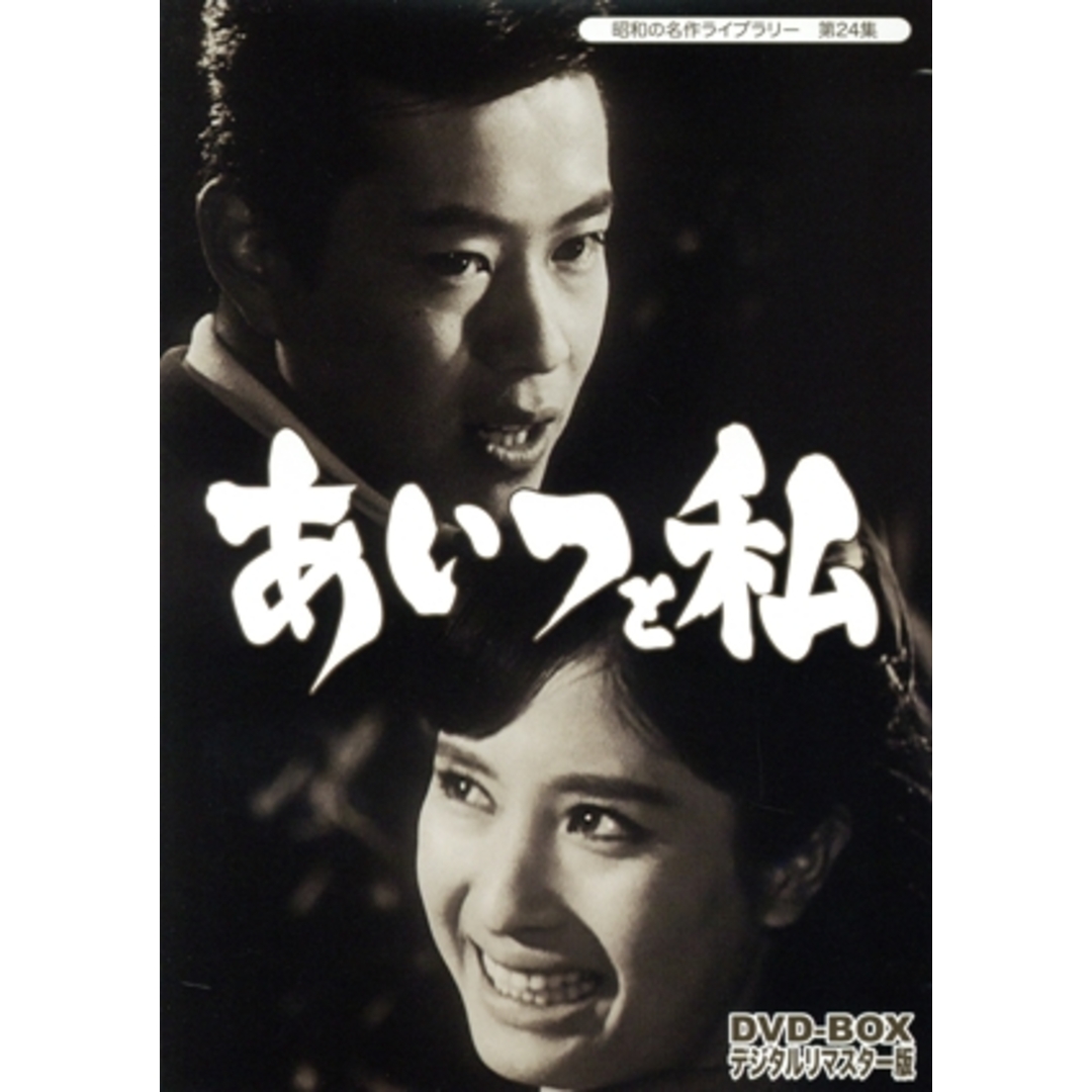 昭和の名作ライブラリー 第24集 あいつと私 DVD-BOX デジタルリマスター 昭和の名作ライブラリー 第24集 あいつと私 DVD-BOX デジタルリマスター
