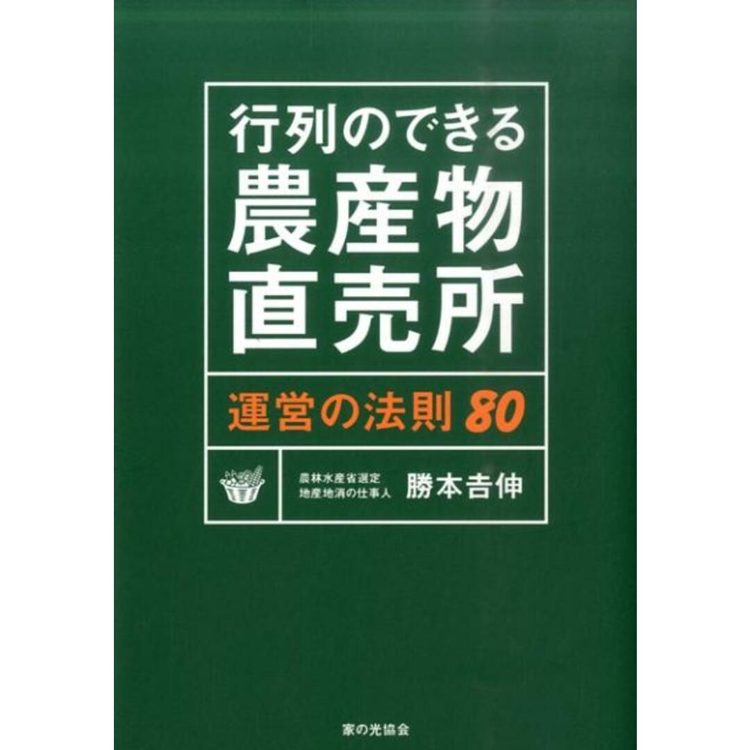 行列のできる農産物直売所運営の法則80 /家の光協会/勝本吉伸(単行本) エンタメ/ホビーの本(ビジネス/経済)の商品写真