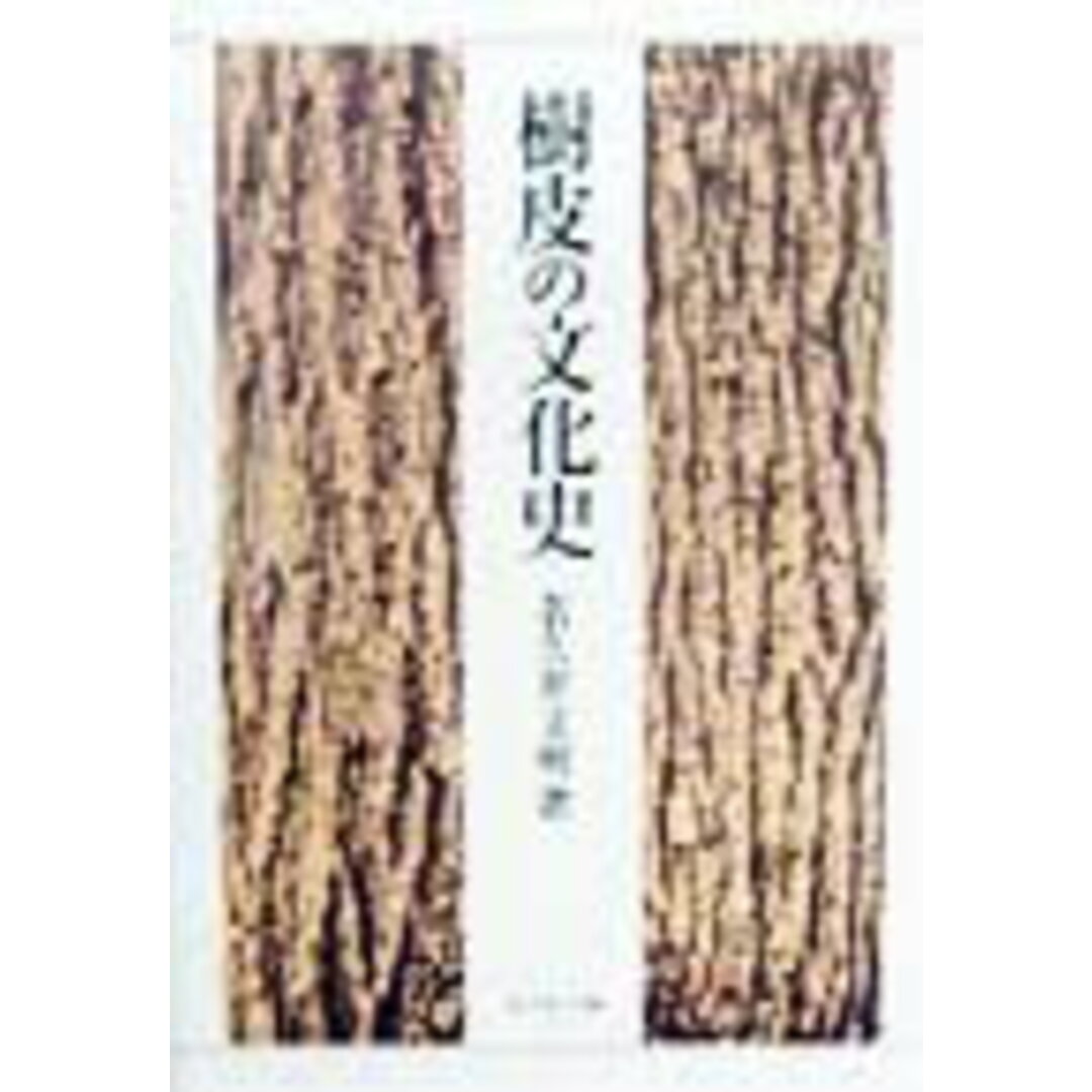 訳あり・アウトレット特集 樹皮の文化史 /吉川弘文館/名久井文明(単行本) ビジネス+経済