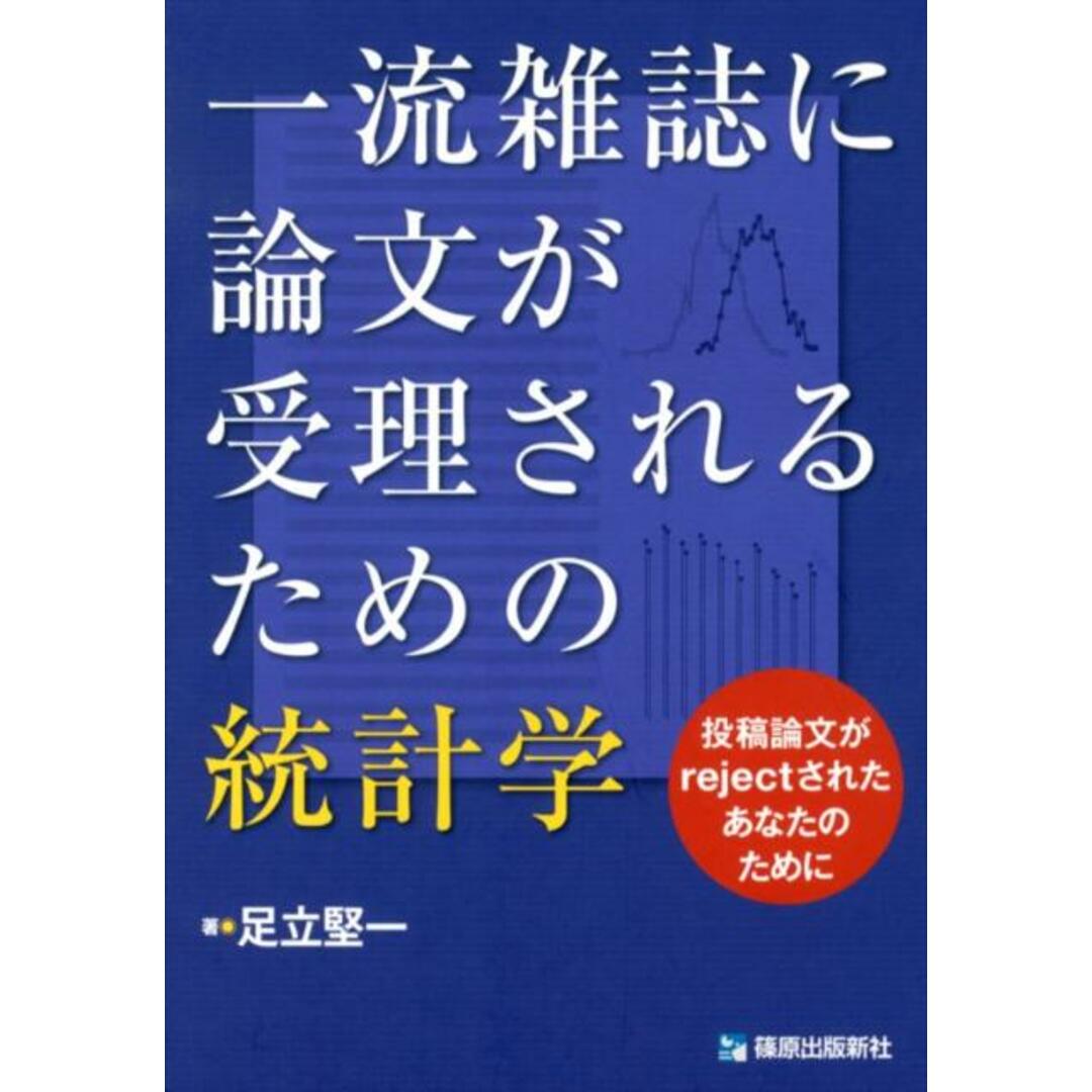 一流雑誌に論文が受理されるための統計学 投稿論文がrejectされたあなたのために /篠原出版新社/足立堅一(単行本) エンタメ/ホビーの本(科学/技術)の商品写真