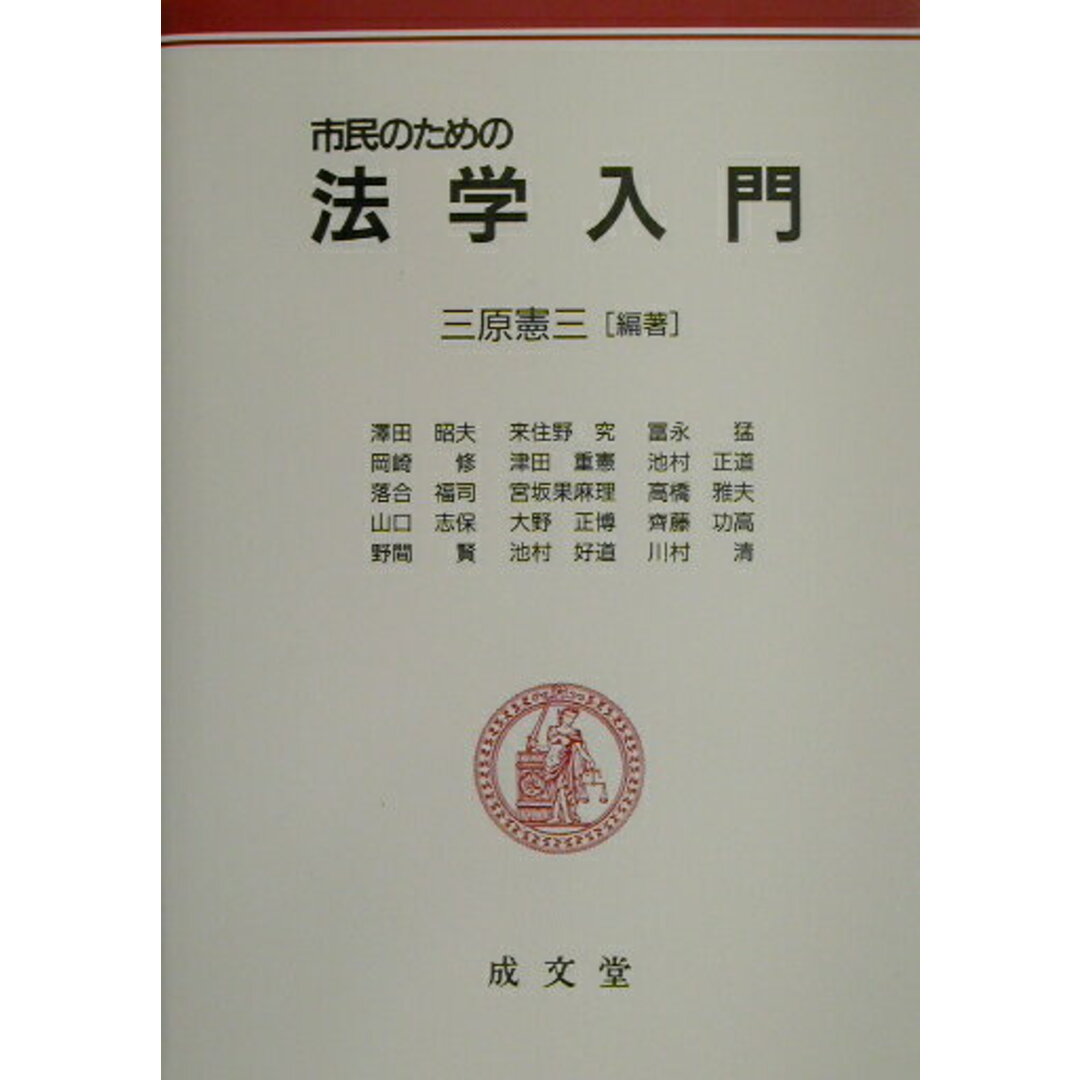 市民のための法学入門/成文堂/三原憲三(ペーパーバック) 市民のための法学入門/成文堂/三原憲三(ペーパーバック)
