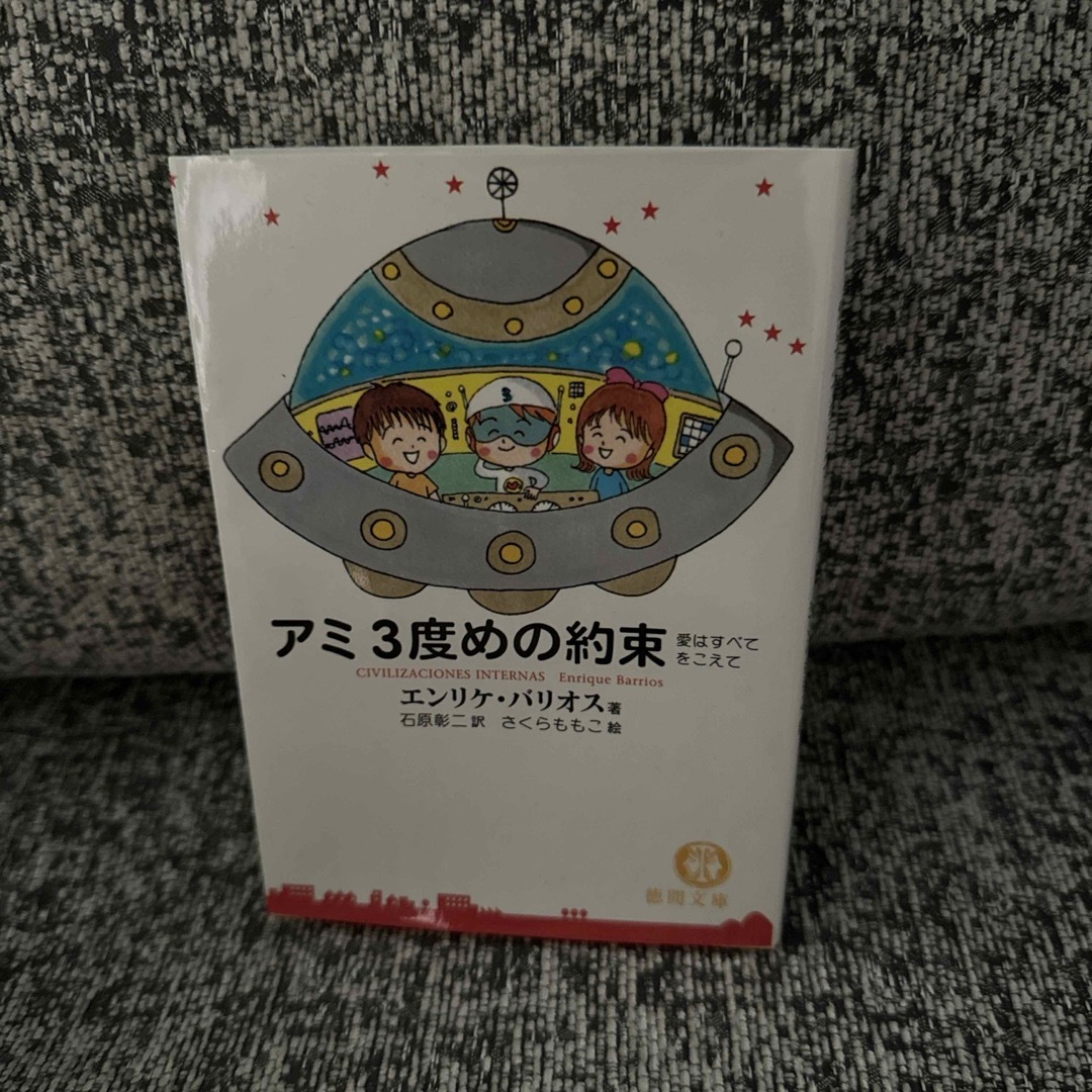 アミ3度めの約束 アミ3度めの約束