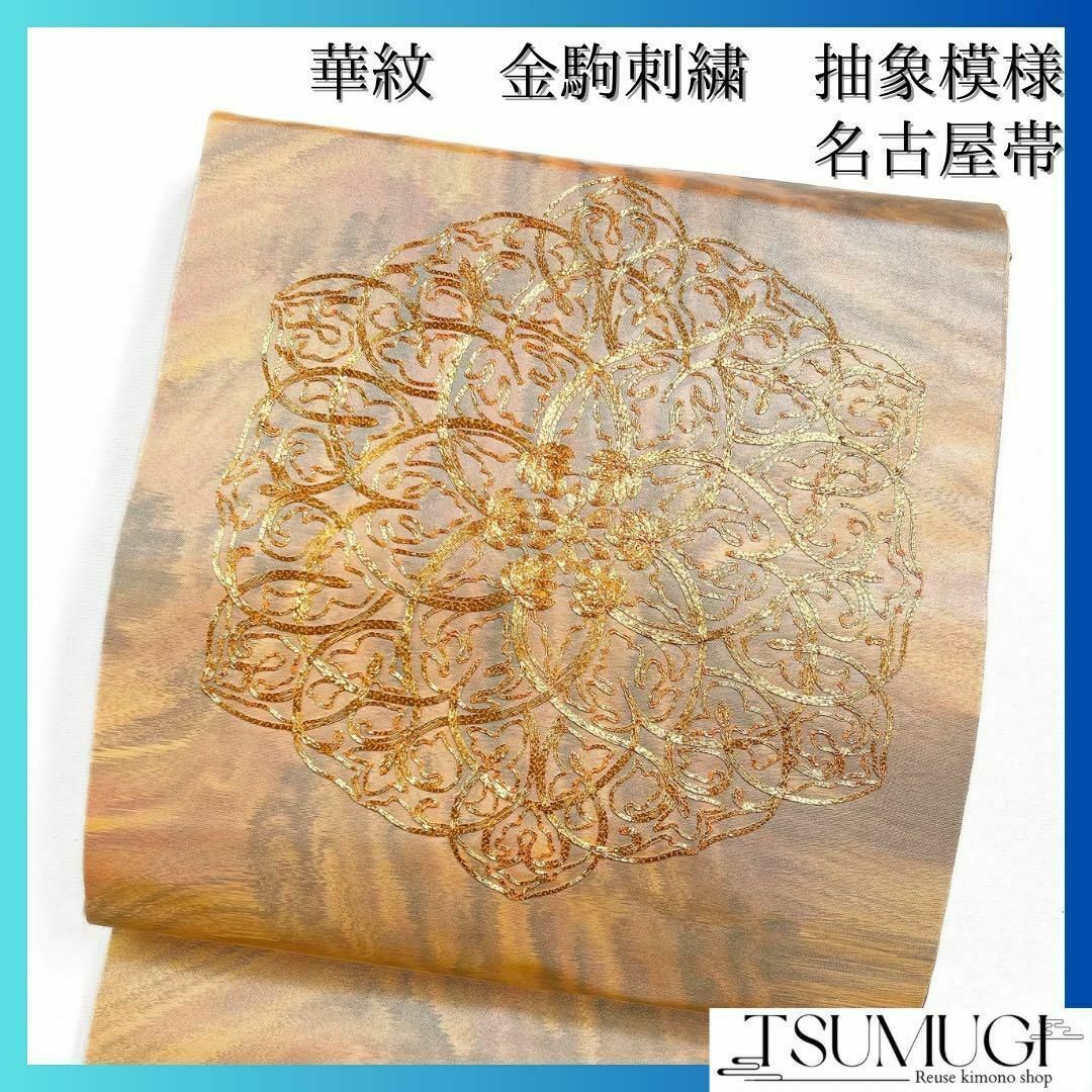 名古屋帯 金駒刺繍 華紋 抽象模様 グラデーション 着物 072w d 名古屋帯 金駒刺繍 華紋 抽象模様 グラデーション 着物 072w d
