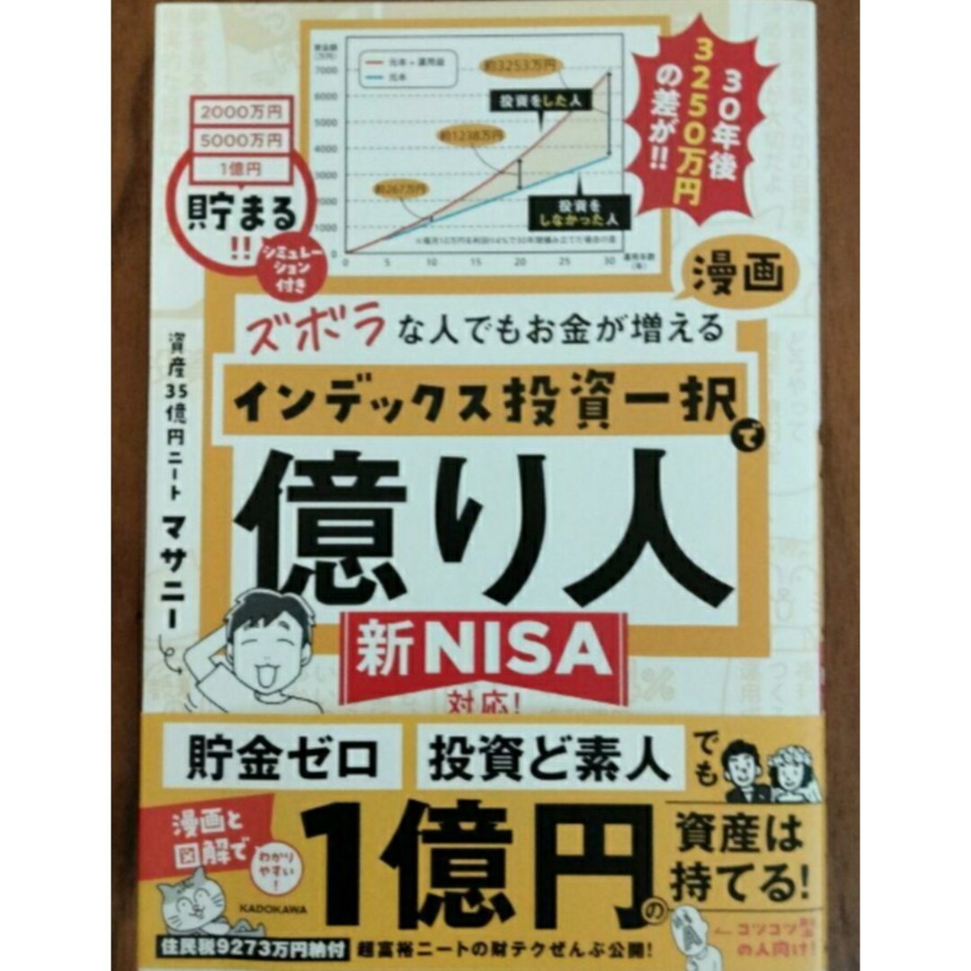 【希少 新品未使用】ズボラな人でもお金が増える 漫画インデックス投資一択で億り人 エンタメ/ホビーの本(ビジネス/経済)の商品写真