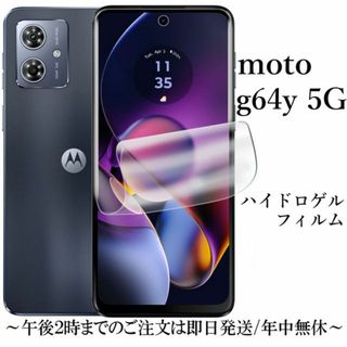 moto g64y 5G ハイドロゲルフィルム(保護フィルム)