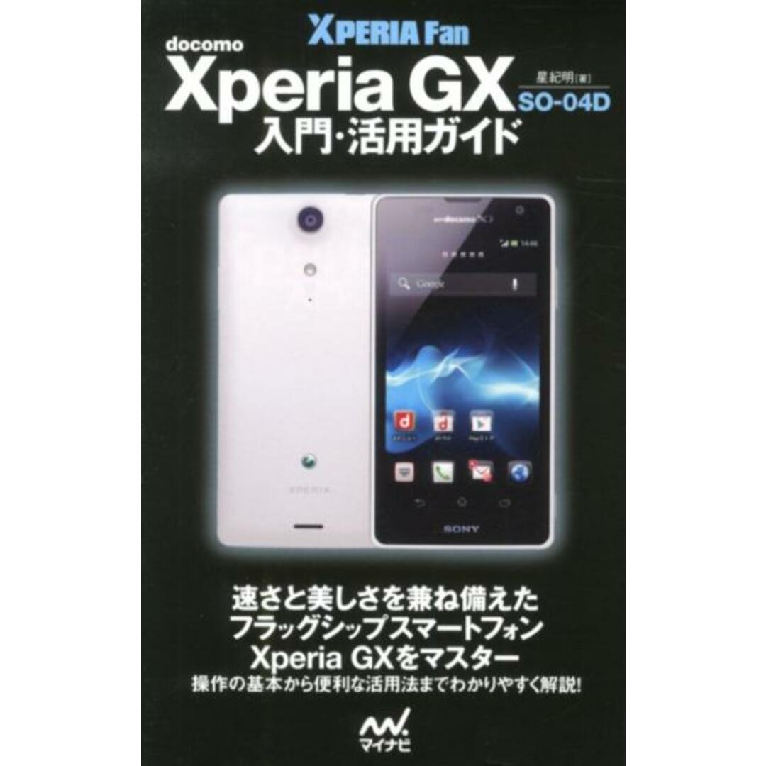 Xperia GX SO-04D入門・活用ガイド docomo /マイナビ出版/星紀明(単行本(ソフトカバー)) エンタメ/ホビーの本(コンピュータ/IT)の商品写真