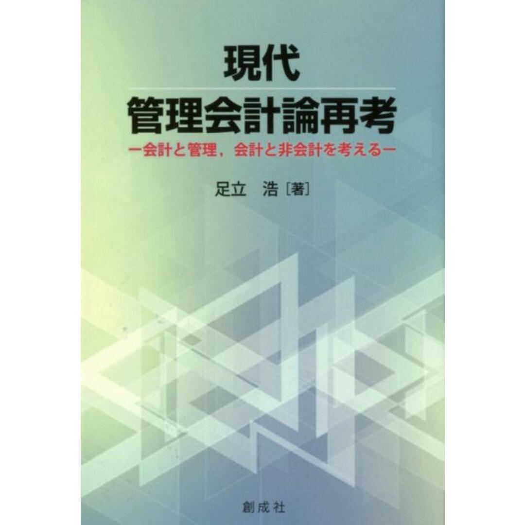 【新発売】今週の市販 現代管理会計論再考 会計と管理,会計と非会計を考える /創成社/足立浩(単行本) ビジネス+経済