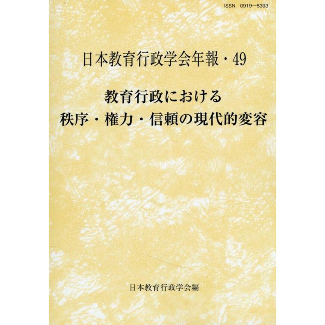 教育行政における秩序・権力・信頼の現代的変容/日本教育行政学会/日本教育行政学会（単行本）