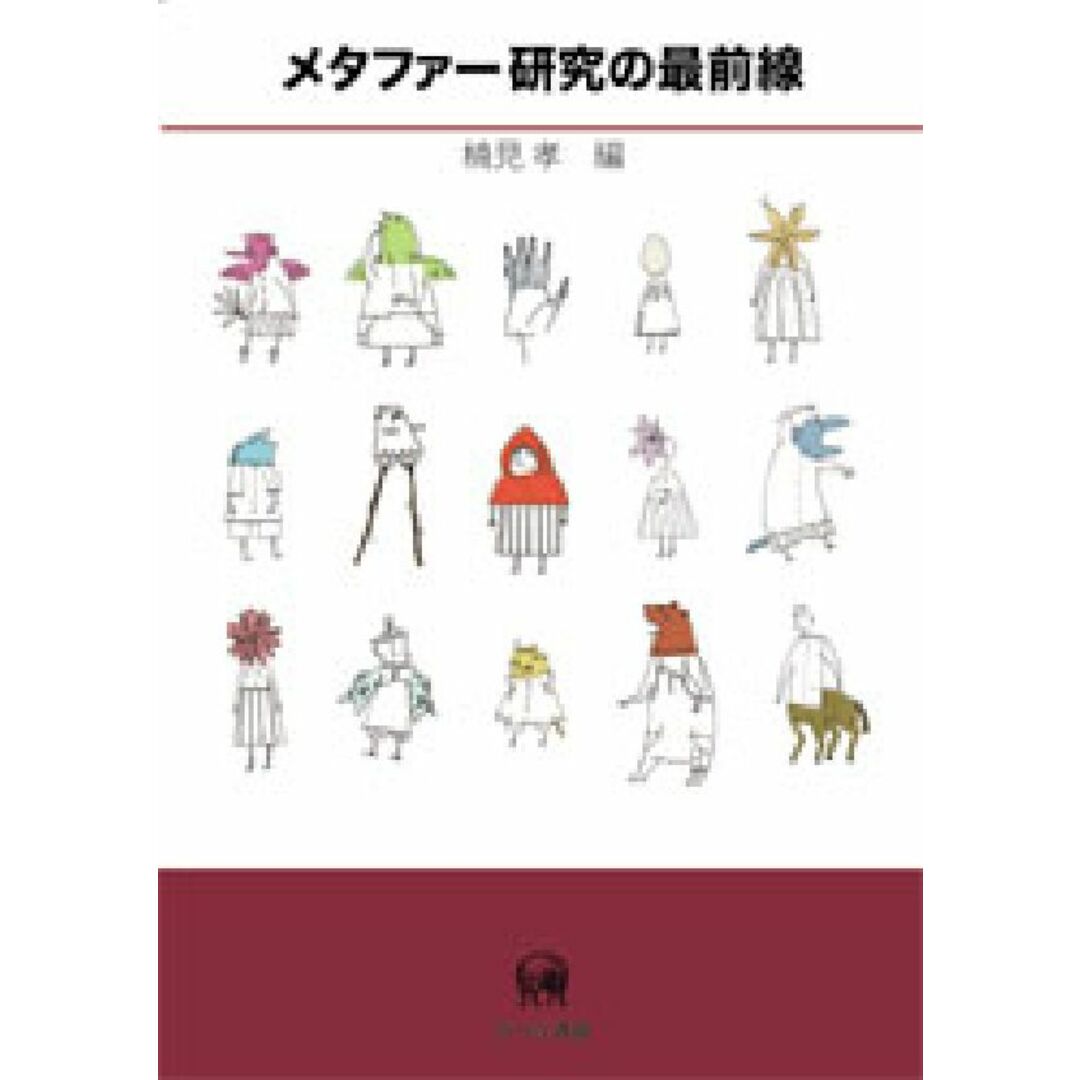 【気質アップ】 メタファ-研究の最前線/ひつじ書房/楠見孝(単行本) 人文+社会