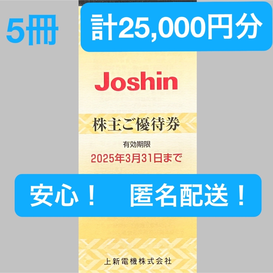 25,000円分】上新電機 株主優待 5冊 Joshin ジョーシン 25,000円分】上新電機 株主優待 5冊 Joshin ジョーシン