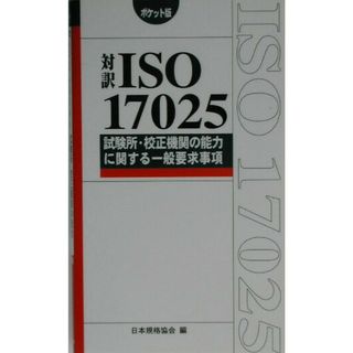 対訳ＩＳＯ　１７０２５試験所・校正機関の能力に関する一般要求事項 ポケット版/日本規格協会/日本規格協会（単行本）(科学/技術)