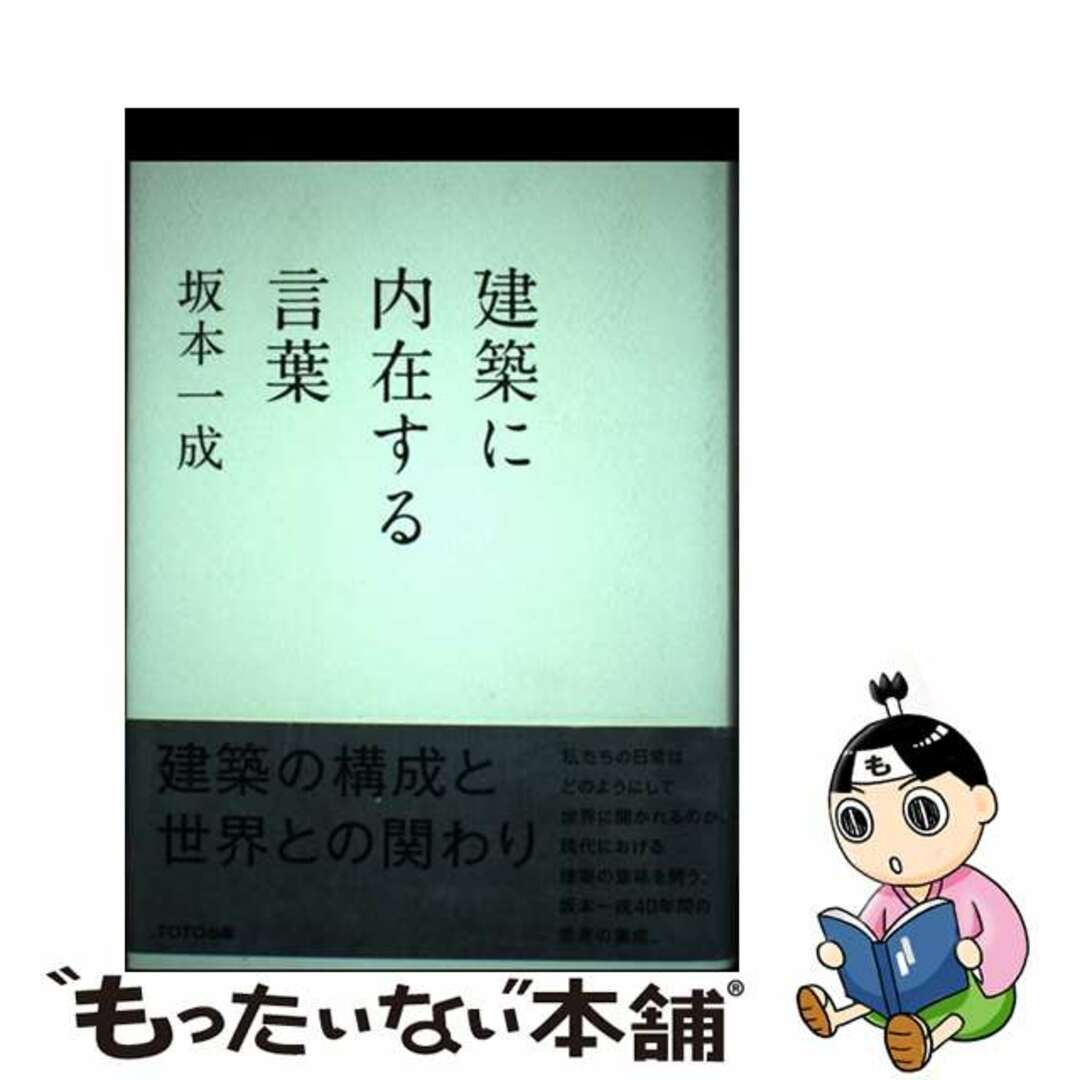 建築に内在する言葉/TOTO出版/坂本一成 建築に内在する言葉/TOTO出版/坂本一成