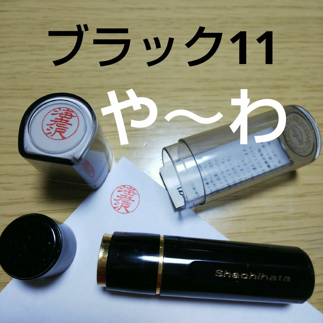 Shachihata(シヤチハタ)のシャチハタ11印鑑【や~わ】 インテリア/住まい/日用品の文房具(印鑑/スタンプ/朱肉)の商品写真