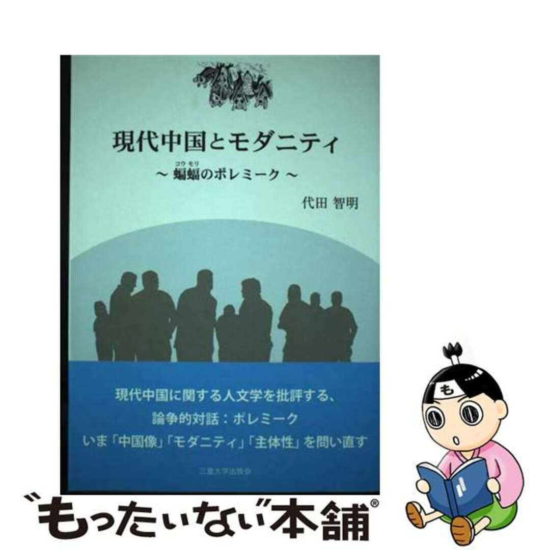 暮らしに便利なアイテム 【中古】 蝙蝠のポレミーク/三重大学出版会/代田智明 現代中国とモダニティ 人文+社会
