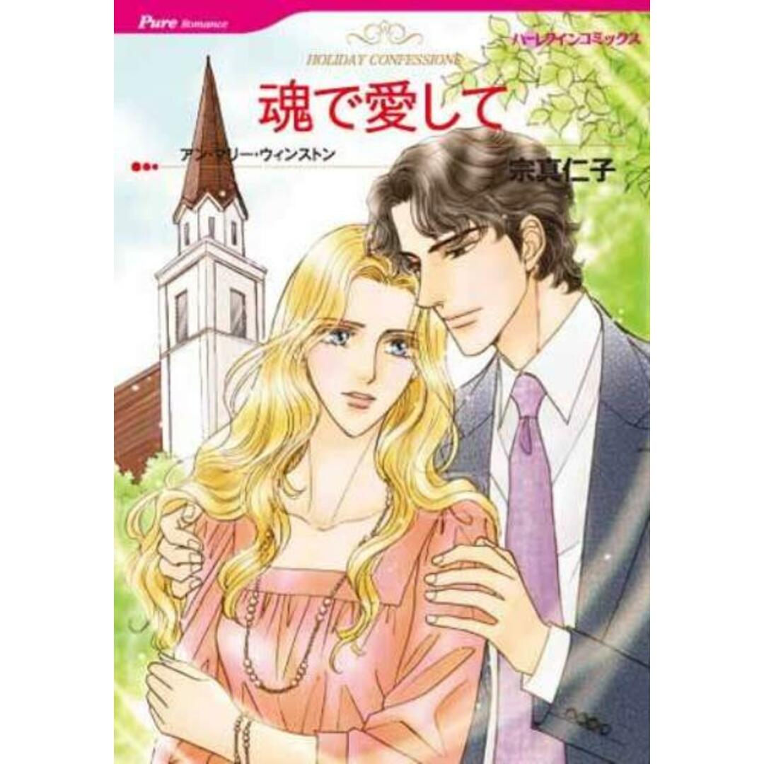 魂で愛して/ハ-パ-コリンズ・ジャパン/宗真仁子(コミック) エンタメ/ホビーの漫画(その他)の商品写真