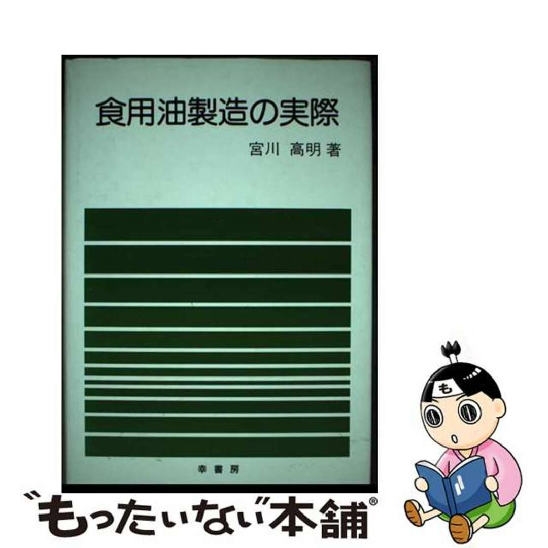 【中古】 食用油製造の実際/幸書房/宮川高明