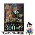 【中古】 滅びの王国の錬金術令嬢 三百年後の新しい人生は引きこもって過ごしたい! 1/一二三書房/朝月アサ