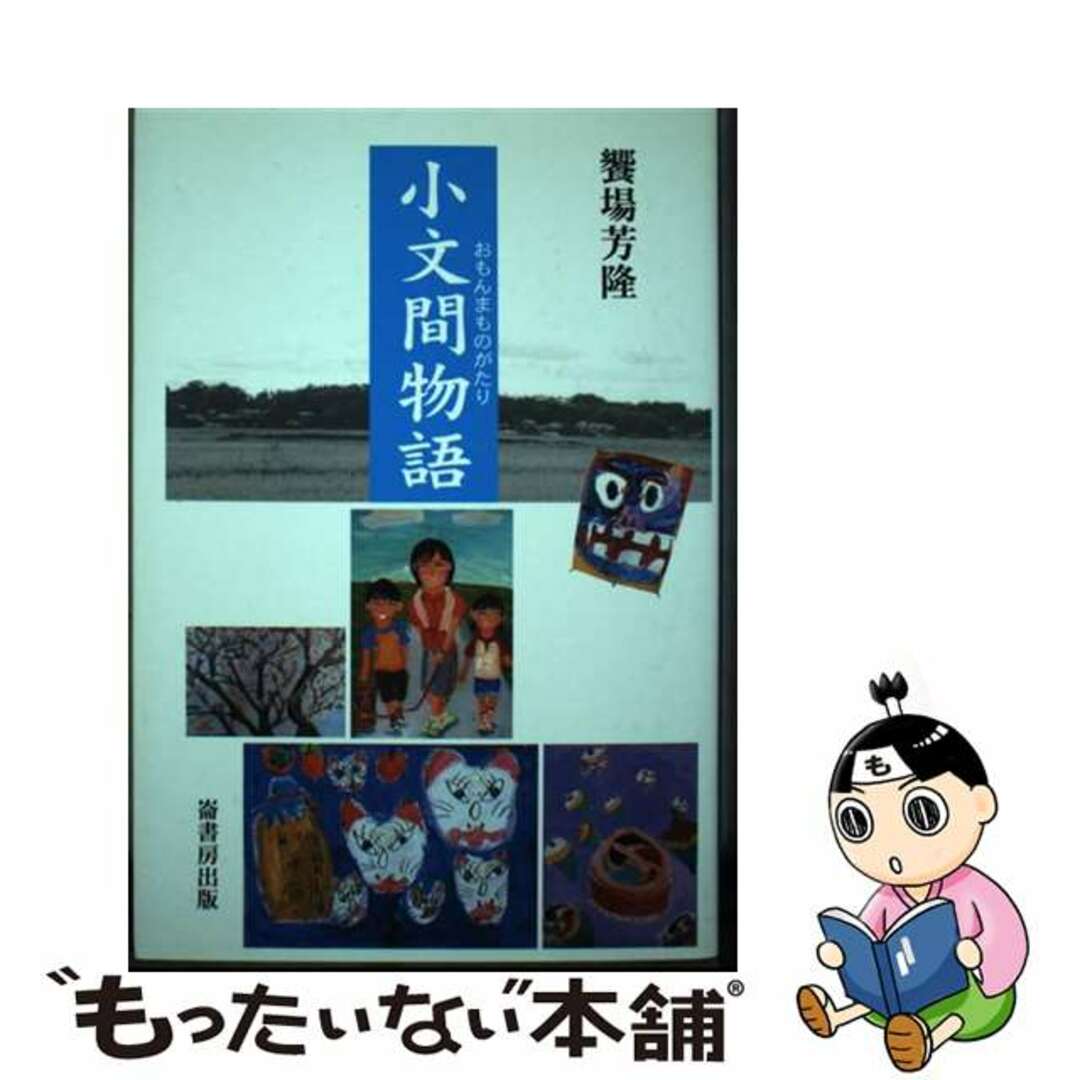 行列のできるレビュー商品、集めました。高評価アイテム 【中古】 小文間物語/子どもの造形美術と学びを考える会/饗場芳隆 人文+社会