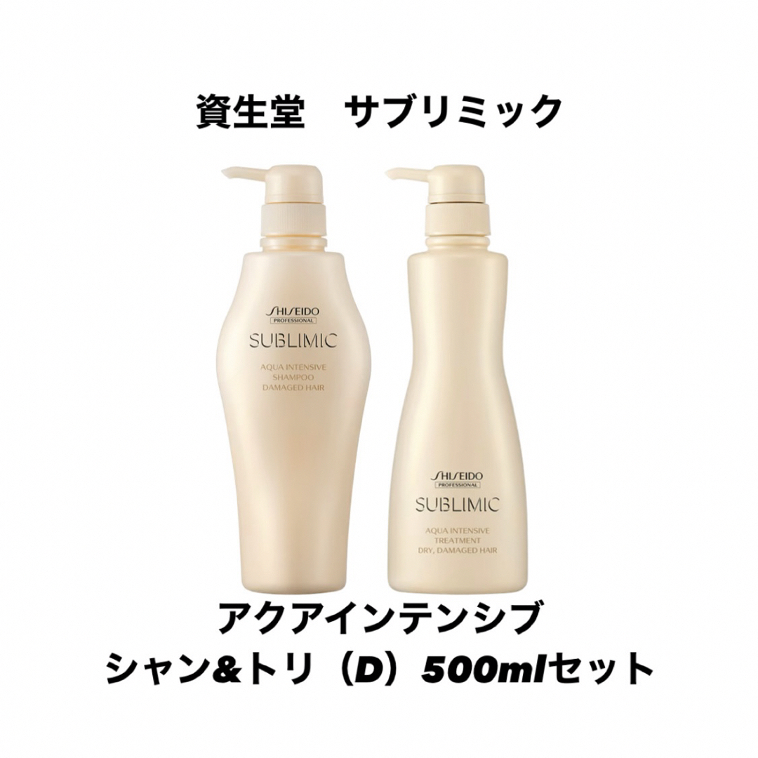 資生堂プロフェッショナル(シセイドウプロフェッショナル)の資生堂 サブリミック アクアインテンシブ シャン&トリ(D)500mlセット コスメ/美容のヘアケア/スタイリング(シャンプー/コンディショナーセット)の商品写真