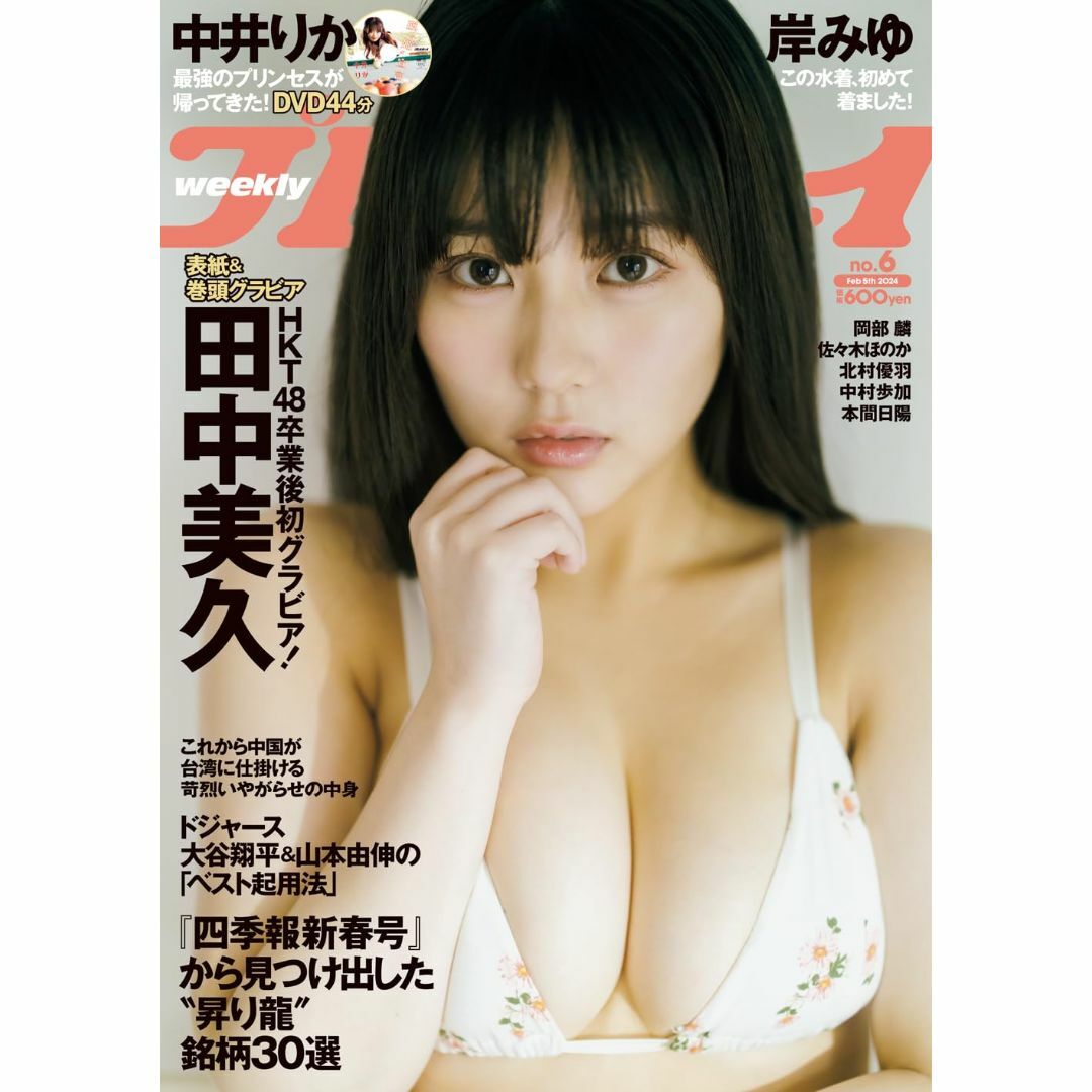 【表紙:田中美久】週刊プレイボーイ 2024年 2/5 号 エンタメ/ホビーの雑誌(アート/エンタメ/ホビー)の商品写真