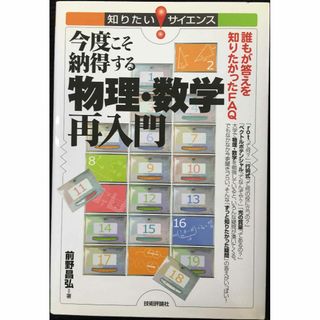 今度こそ納得する物理・数学再入門 -誰もが答えを知りたかったFAQ-