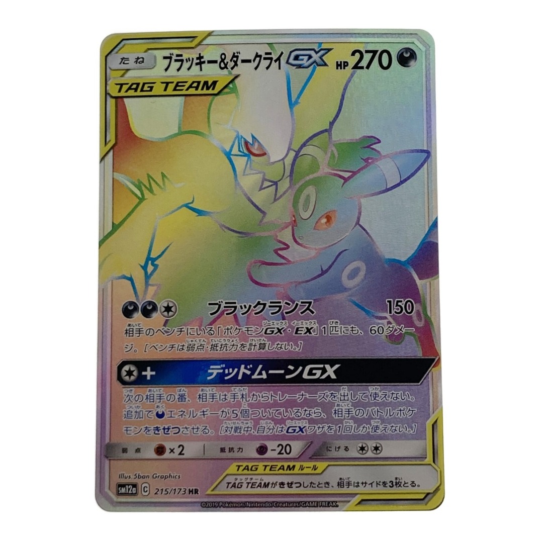 ポケモン トレカ ポケカ ブラッキー&ダークライ GX 215/173 HR ポケモン トレカ ポケカ ブラッキー&ダークライ GX 215/173 HR