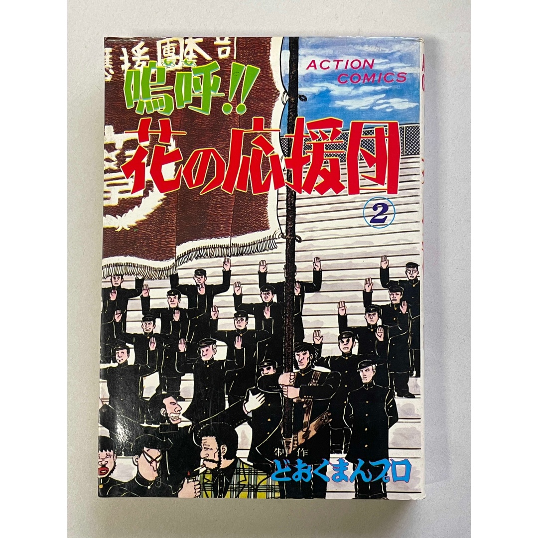 嗚呼!!花の応援団 2 (アクションコミックス) どおくまん 管理番号:20241206-2 エンタメ/ホビーの漫画(その他)の商品写真