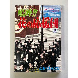 嗚呼花の応援団のフリマアイテム一覧 嗚呼花の応援団のフリマアイテム一覧