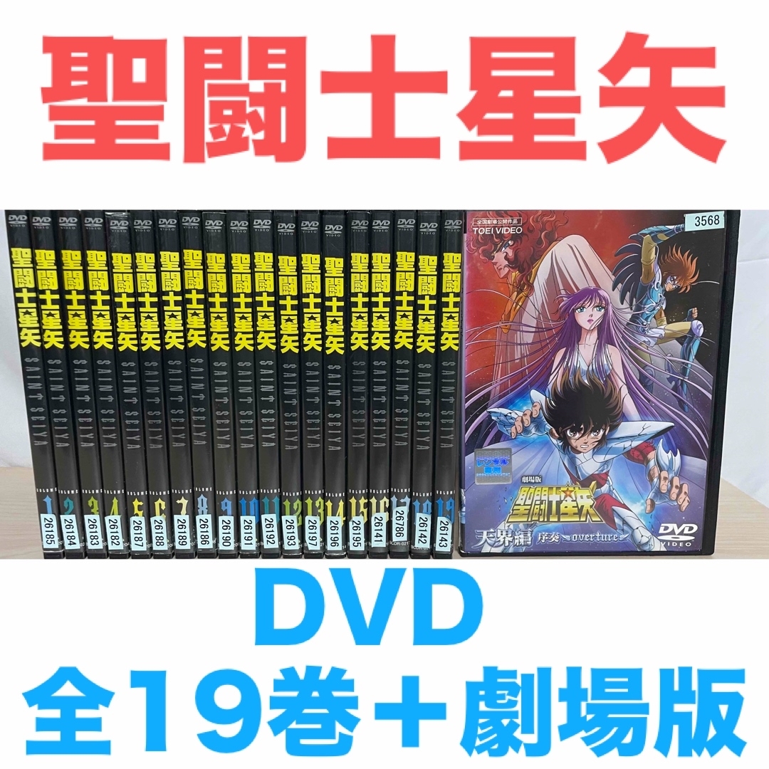 アニメ『聖闘士星矢』DVD 全19巻+劇場版 全巻セット アニメ『聖闘士星矢』DVD 全19巻+劇場版 全巻セット