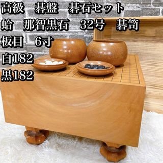 高級　碁盤　碁石セット 蛤　那智黒石　32号　碁笥 板目　6寸(囲碁/将棋)