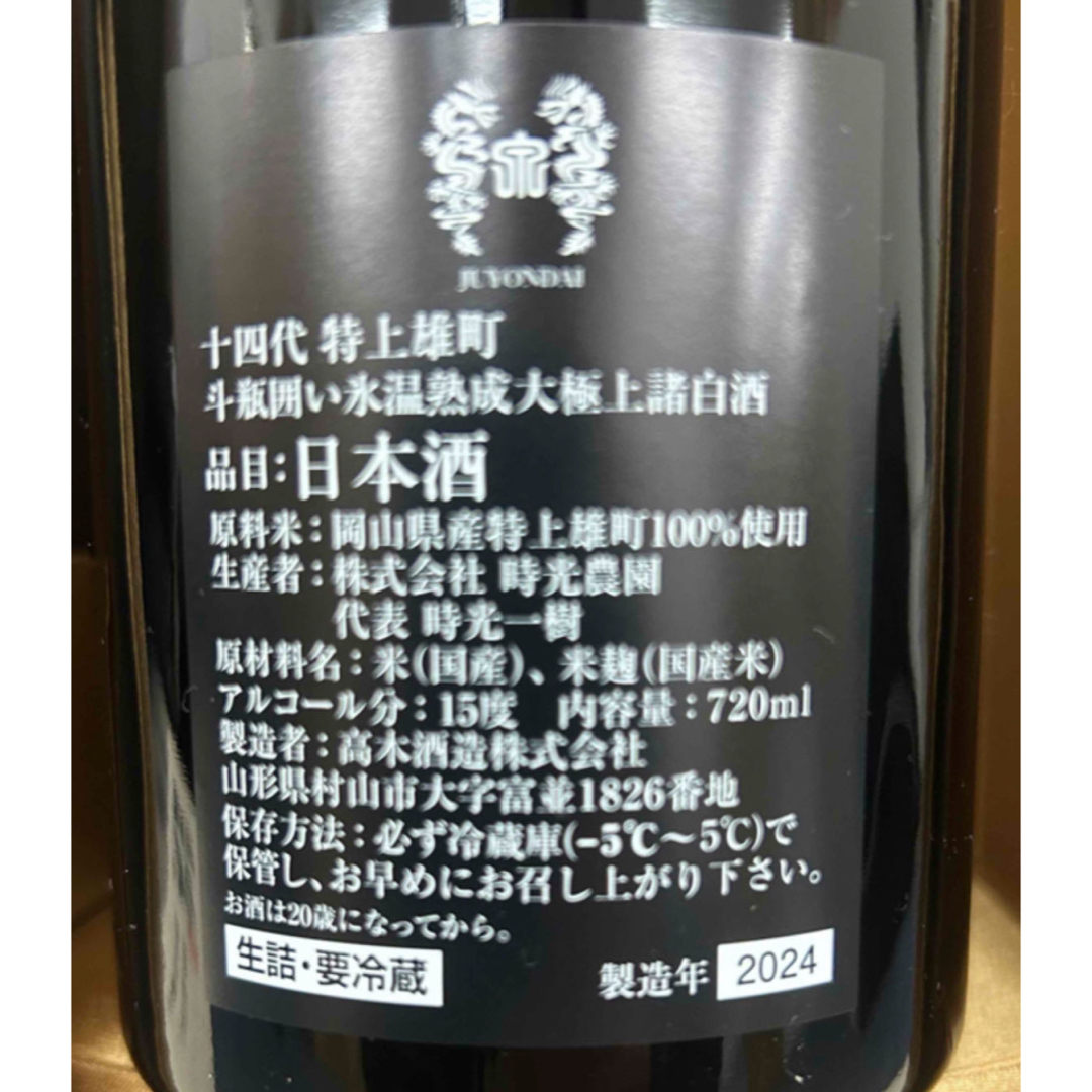 十四代 - 十四代 特上雄町 の通販 by 月's shop|ジュウヨンダイ 十四代 - 十四代 特上雄町 の通販 by 月's shop|ジュウヨンダイ