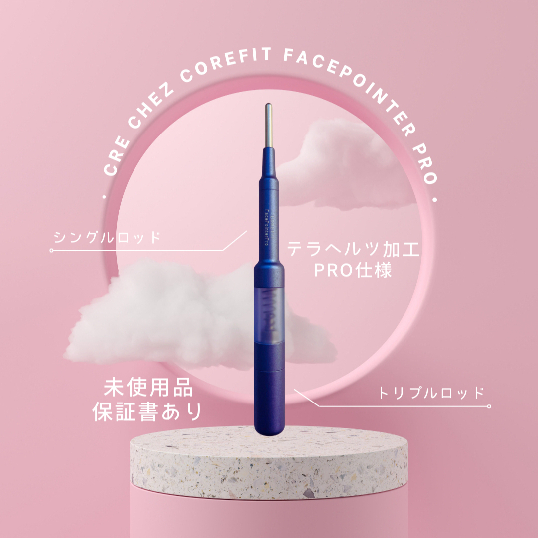 希少サロン専売品】クレシェコアフィットフェイスポインターPRO 希少サロン専売品】クレシェコアフィットフェイスポインターPRO