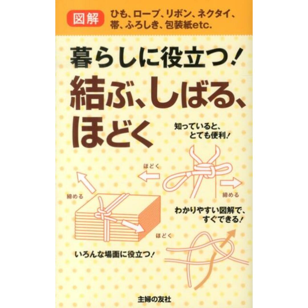 暮らしに役立つ!結ぶ、しばる、ほどく ひも、ロ-プ、リボン、ネクタイ、帯、ふろしき、包装/主婦の友社/主婦の友社(単行本(ソフトカバー)) エンタメ/ホビーの本(人文/社会)の商品写真