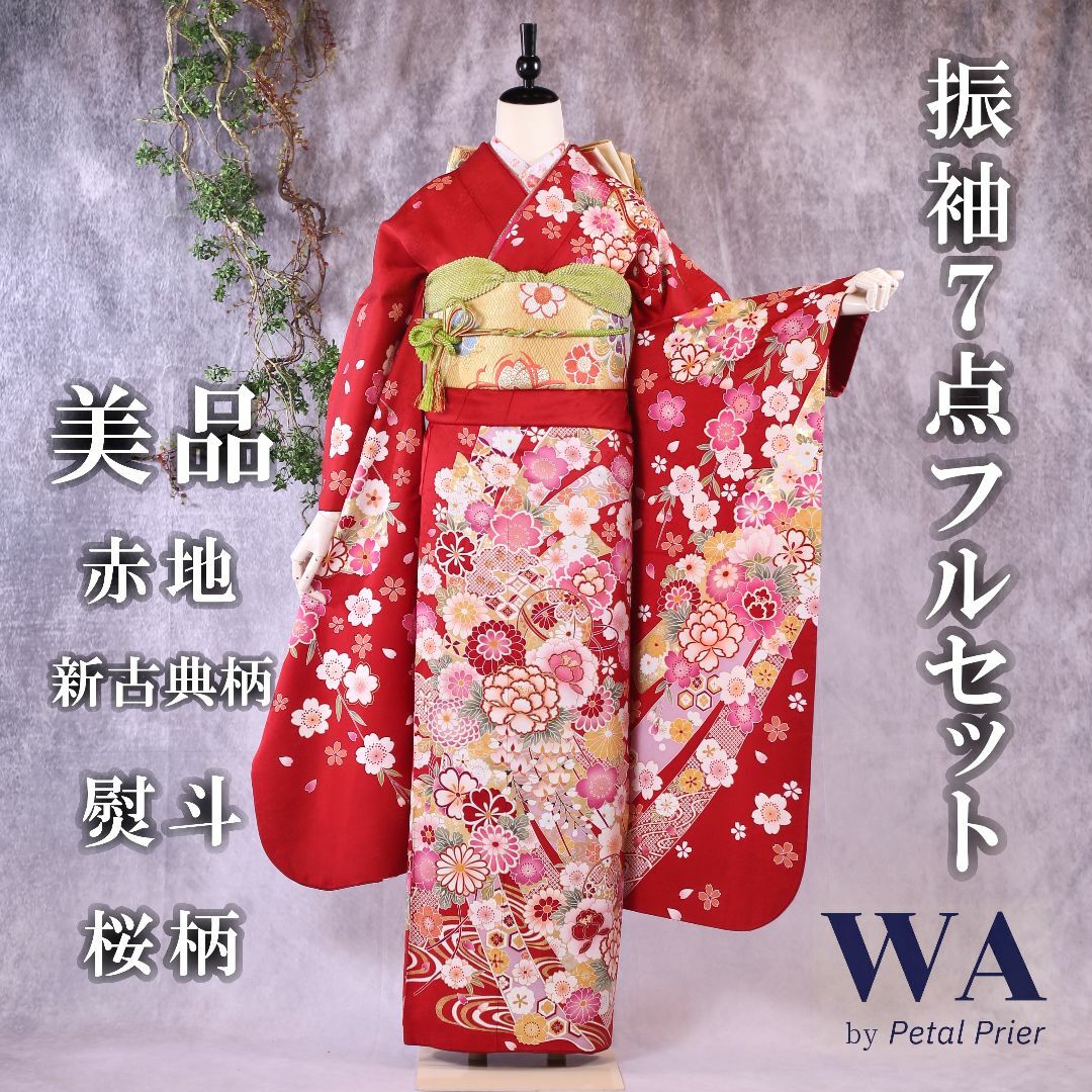 振袖フルセット 振袖セット 振袖 Lサイズ 赤×新古典 美品 成人式 着物 晴れ着 7点フルセット F-260