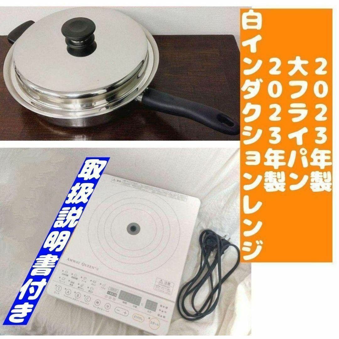 2023年製 超美品 アムウェイ 白 インダクションレンジと大 2023年製 超美品 アムウェイ 白 インダクションレンジと大