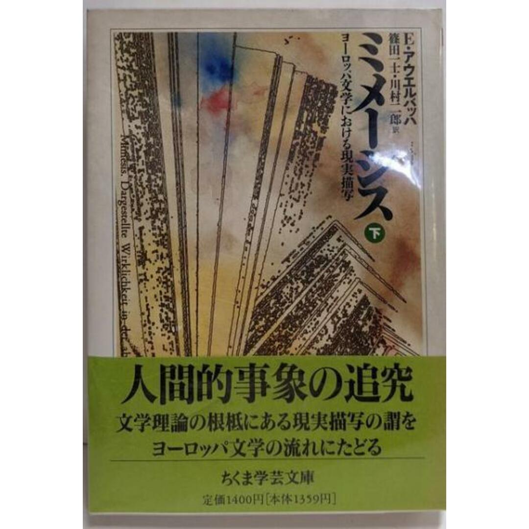 【中古】ミメーシス──ヨーロッパ文学における現実描写〈下〉(ちくま学芸文庫 アー5-2)/エーリッヒ・アウエルバッハ 著 ; 篠田一士, 川村二郎 訳/筑摩書房 エンタメ/ホビーの本(文学/小説)の商品写真