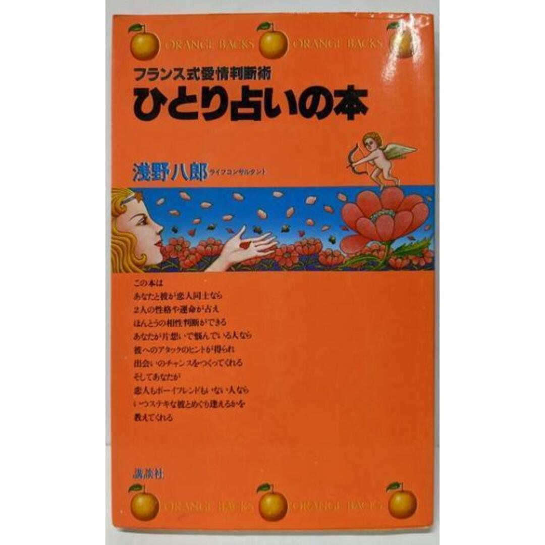 【中古】ひとり占いの本─フランス式愛情判断術 (オレンジバックス)/浅野八郎/講談社 エンタメ/ホビーの本(趣味/スポーツ/実用)の商品写真