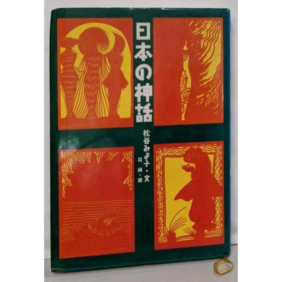 【中古】日本の神話/松谷 みよ子 (著)、司 修 (イラスト)/のら書店 エンタメ/ホビーの本(人文/社会)の商品写真