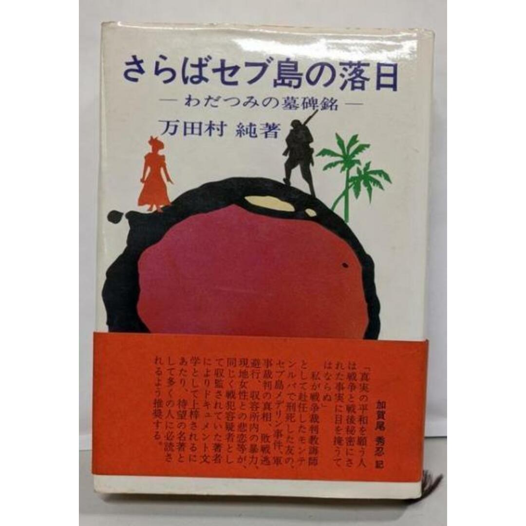 【中古】さらばセブ島の落日/万田村純 著/旺国社 エンタメ/ホビーの本(文学/小説)の商品写真