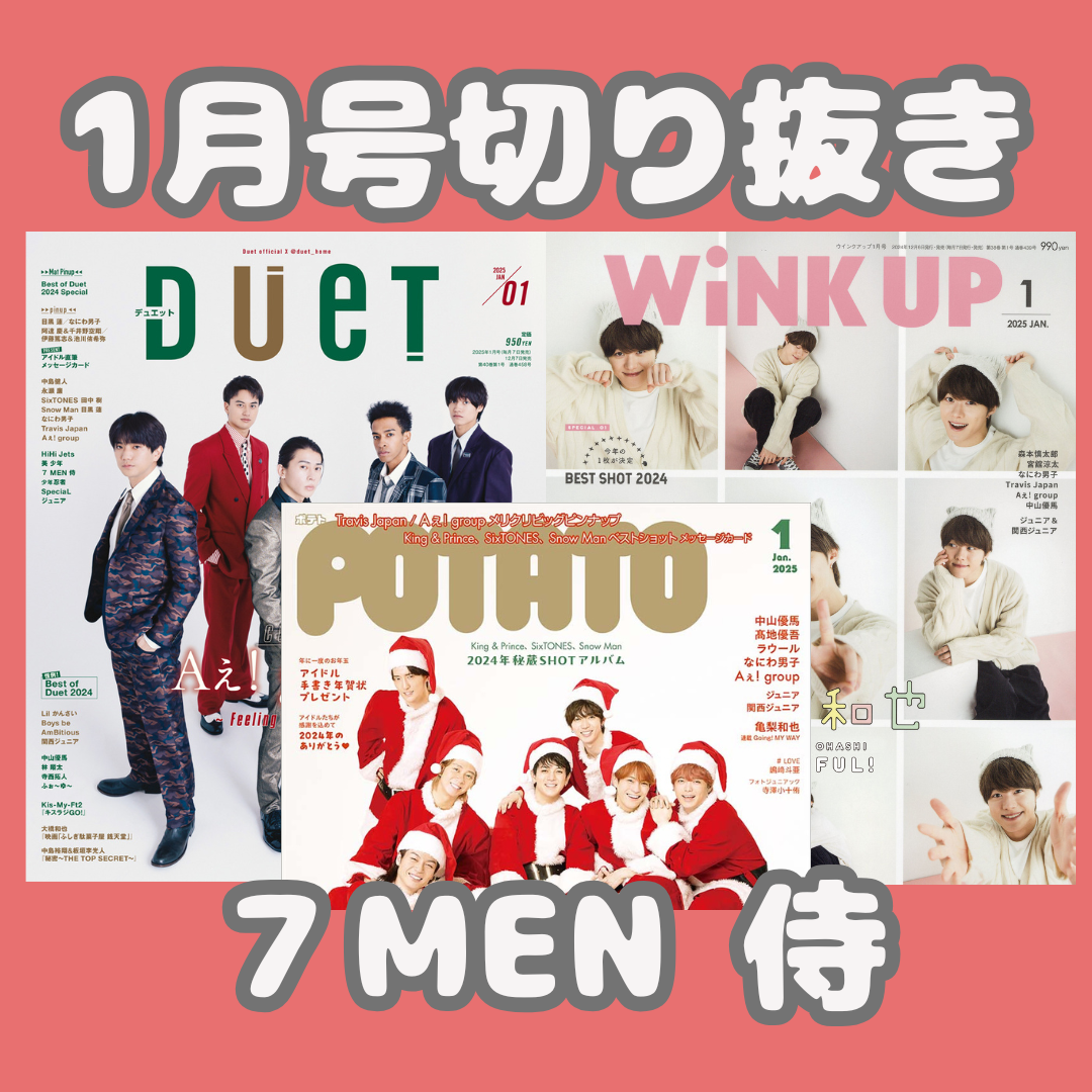 WiNK UP 2025年1月号 美少年 7MEN侍 目ざとく 切り抜き