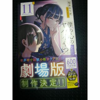 ♪ 「僕の心のヤバイやつ 11巻」 （桜井のりお） ■ 　【新品／未読品】