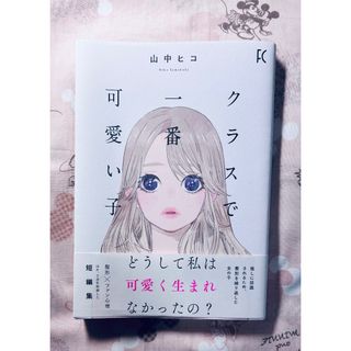クラスで一番可愛い子・他2編 山中ヒコ (女性漫画)