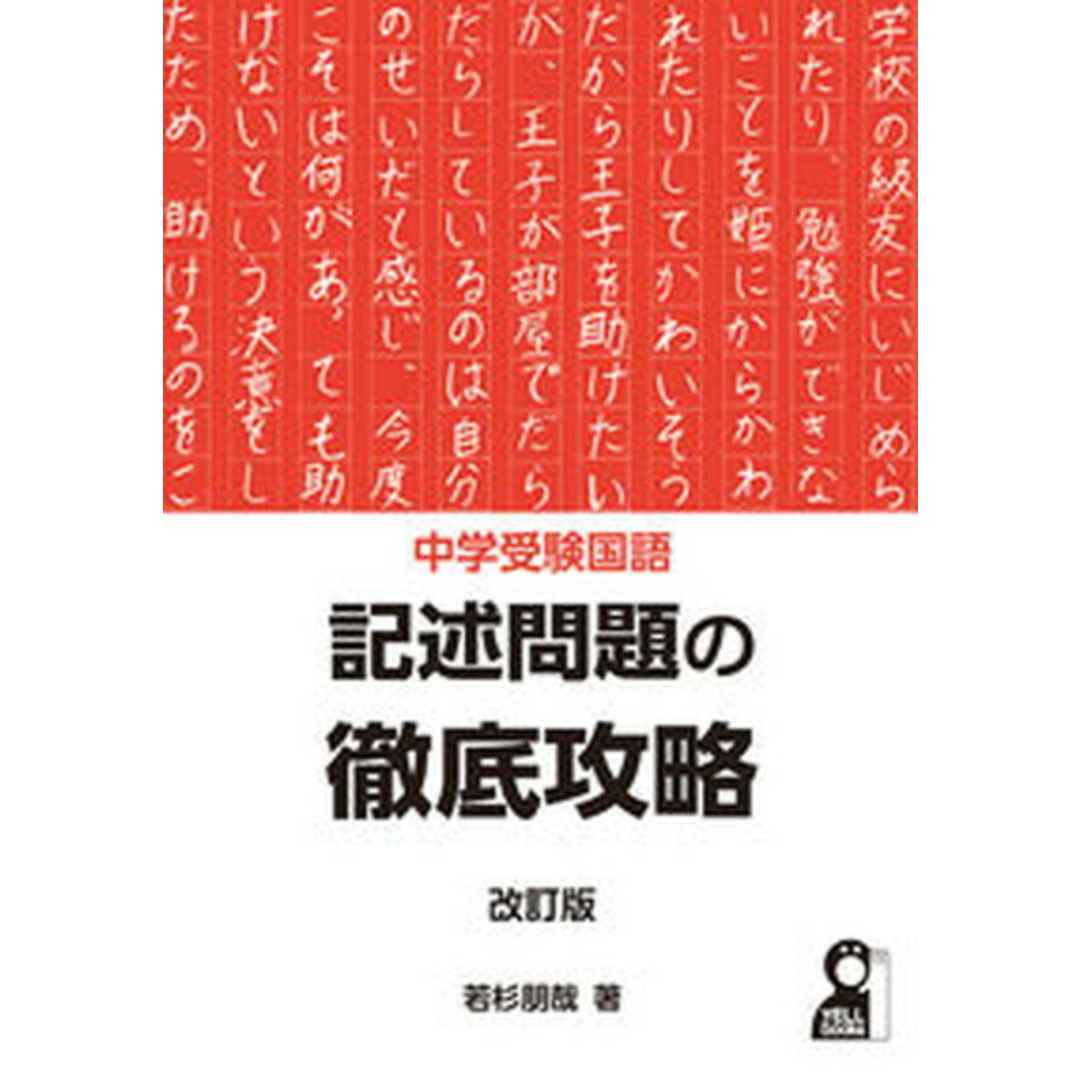 中学受験国語記述問題の徹底攻略 改訂版/エ-ル出版社/若杉朋哉(単行本(ソフトカバー)) エンタメ/ホビーの本(語学/参考書)の商品写真